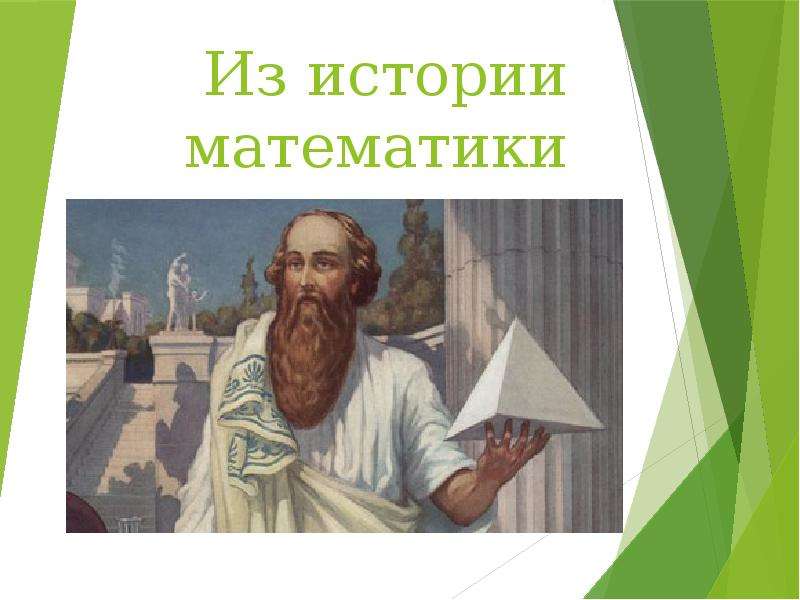 История математики картинки