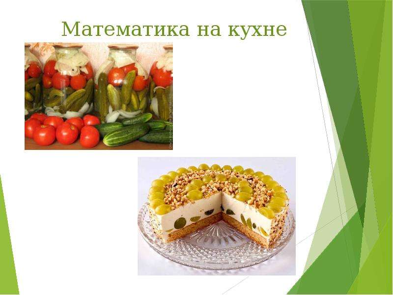 Проект 3 класс математика на кухне