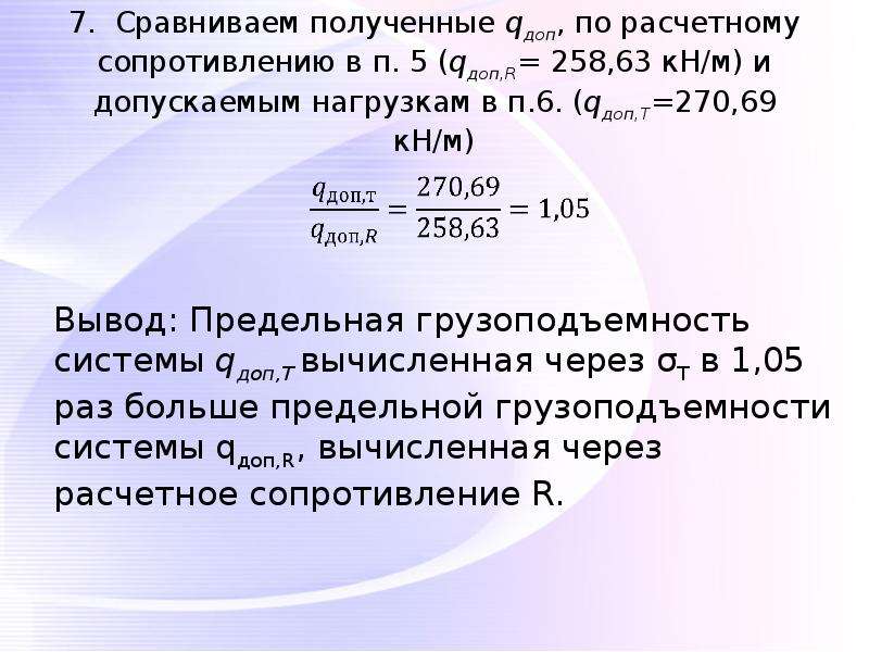 Сравните полученные. Найти допускаемую нагрузку. Расчет по гендельсу.