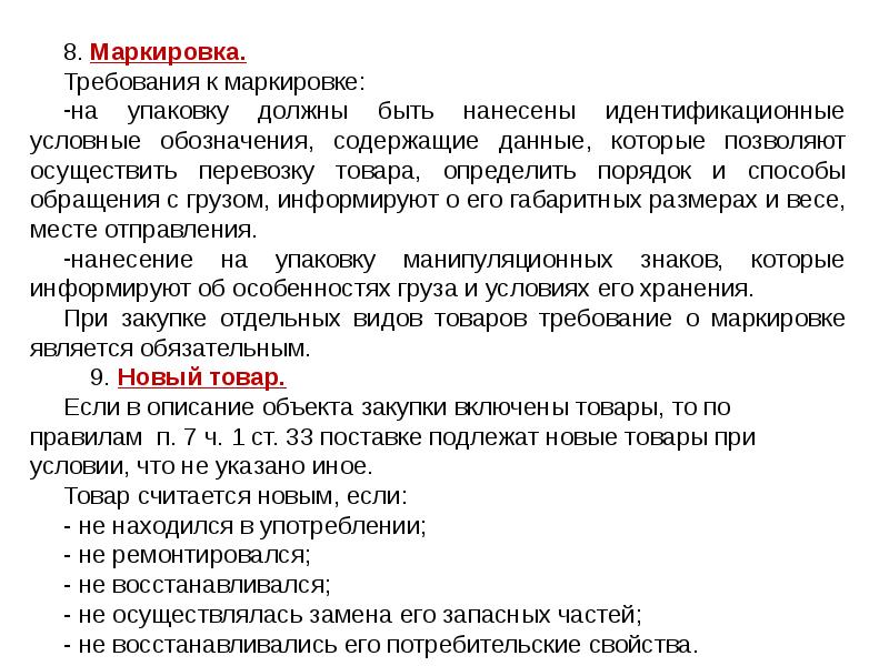 Что является новым. Требования к маркировке. Приказ о маркировке продукции. Требование к упаковке товара по 44 ФЗ. Маркировка в аптеке требования.