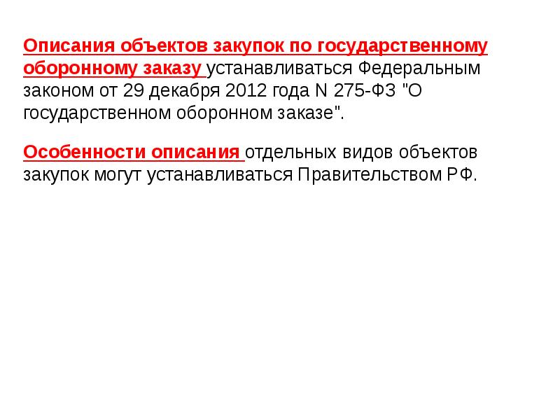 275 фз кратко. 275 ФЗ О государственном оборонном заказе. Описание объекта закупки. ФЗ 275 О гособоронзаказе. Правила описания объекта закупки.