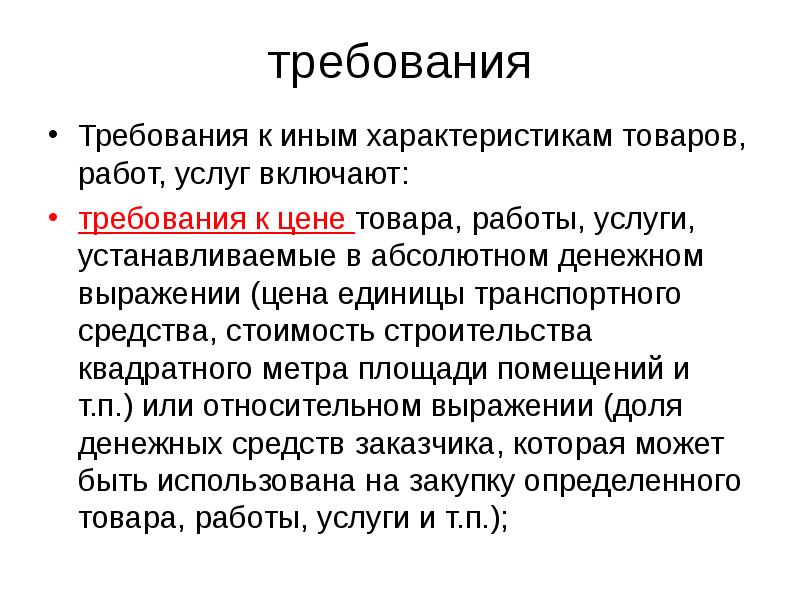 Требования к характеристике товара / услуги. Требование или требования. Требование стоимостью. Иной 2 характеристики.