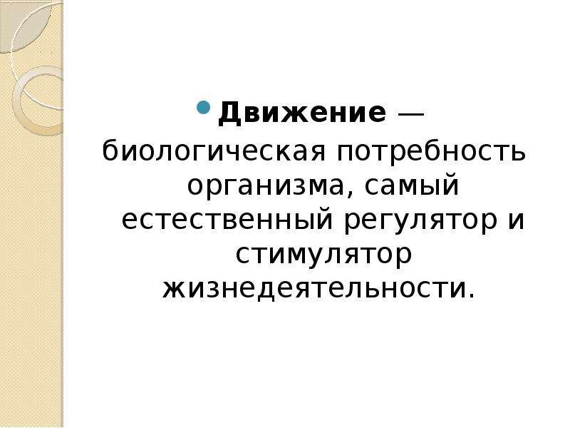 Биологические движения. Биологическое движение. Естественные биологические потребности человека. Движение естественная потребность организма. Потребность человека в движении.