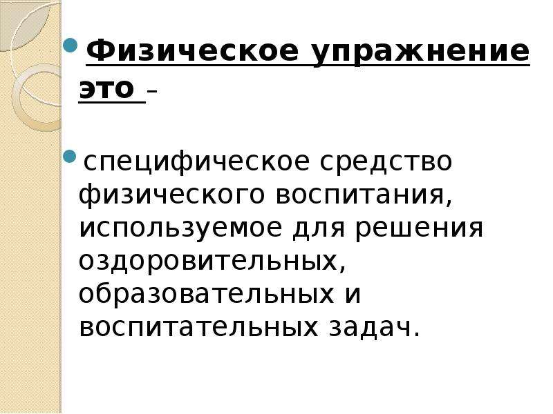 Основным специфическим средством физического воспитания является