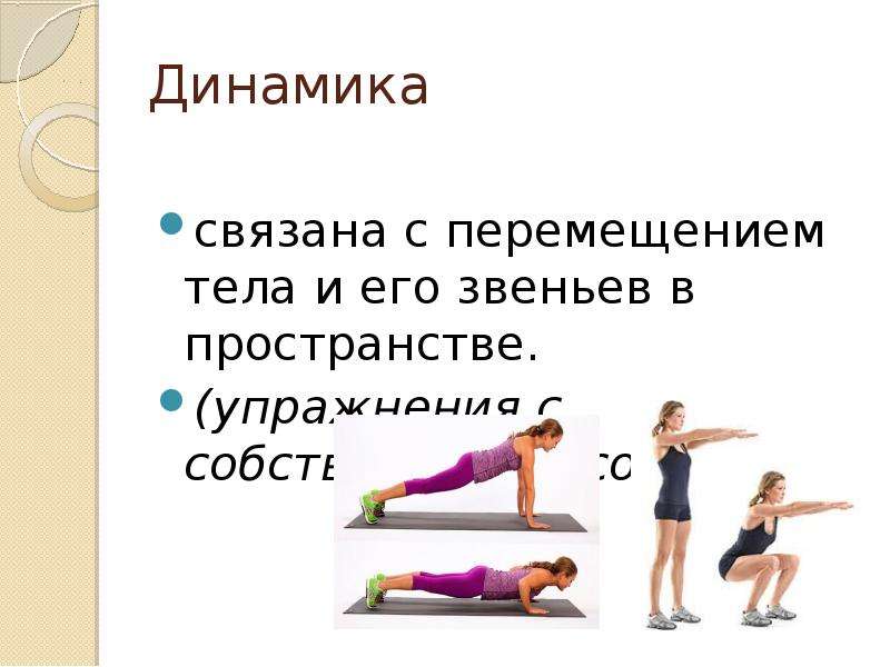 Упражнение пространство времени. Движение – перемещение тела и его звеньев:. Упражнения на перемещение в пространстве. Пространственные упражнения связанные с перемещением. Связанные тела динамика.