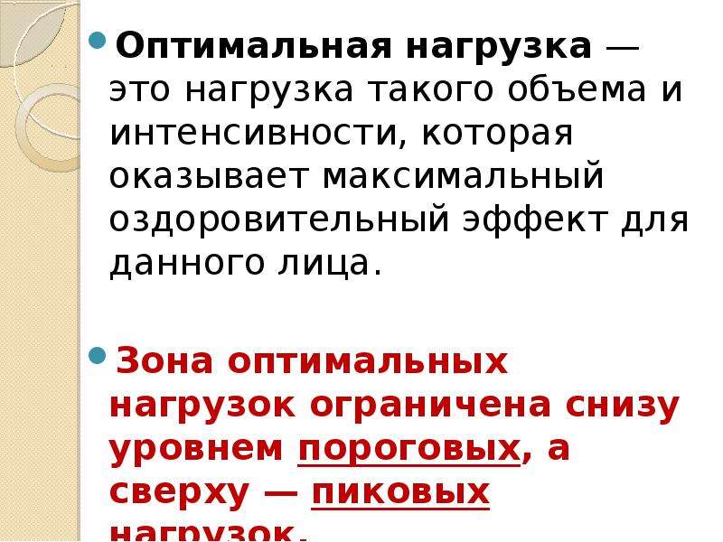 Нагрузка это. Оптимальная нагрузка. Следствием оптимальных нагрузок является:. Общественная нагрузка. Закон оптимальной нагрузки.