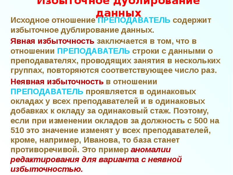 Первоначальное отношение. Избыточное дублирование данных. Избыточное дублирование. Избыточное и неизбыточное дублирование данных. Избыточность в БД.