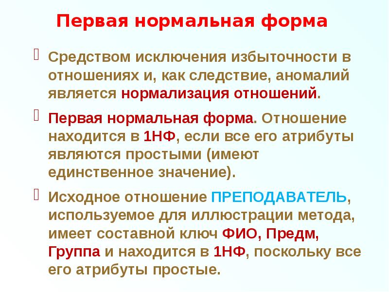 Первая нормальная