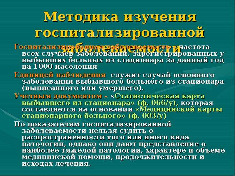 Для наглядности изображения структуры госпитализированной заболеваемости используется