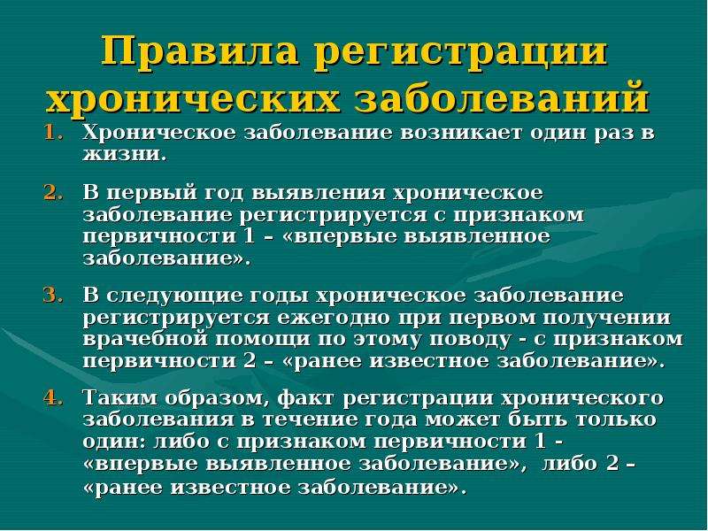 Регистрация заболевания