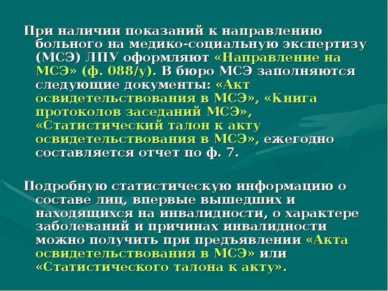 Элн направление на мсэ. Направление на экспертизу по инвалидности. Порядок направления на МСЭ. Порядок направления на медико-социальную экспертизу. Порядок направления больных на медико-социальную экспертизу.