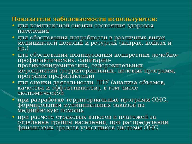 Показатели заболеваемости