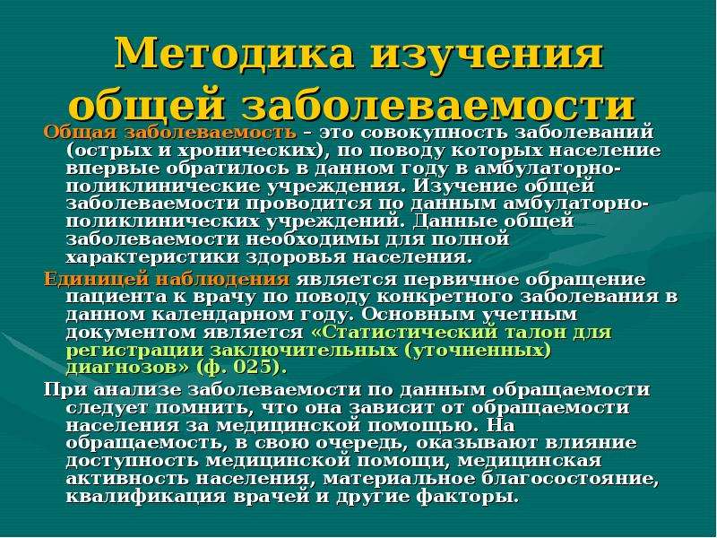 Совокупность нарушений. Общая заболеваемость это. Заболеваемость инвалидность. Изучение заболеваемости по инвалидности. Метод изучения заболеваемости по данным.