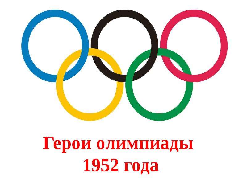 Герои олимпийских игр. Герои олимпиады. Олимпийские герои. Герои Олимпийских игр презентация. Буклет герои Олимпийских игр.