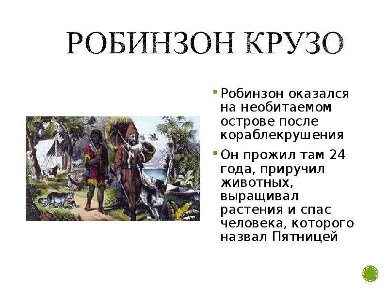 Викторина робинзон крузо 5 класс с ответами презентация