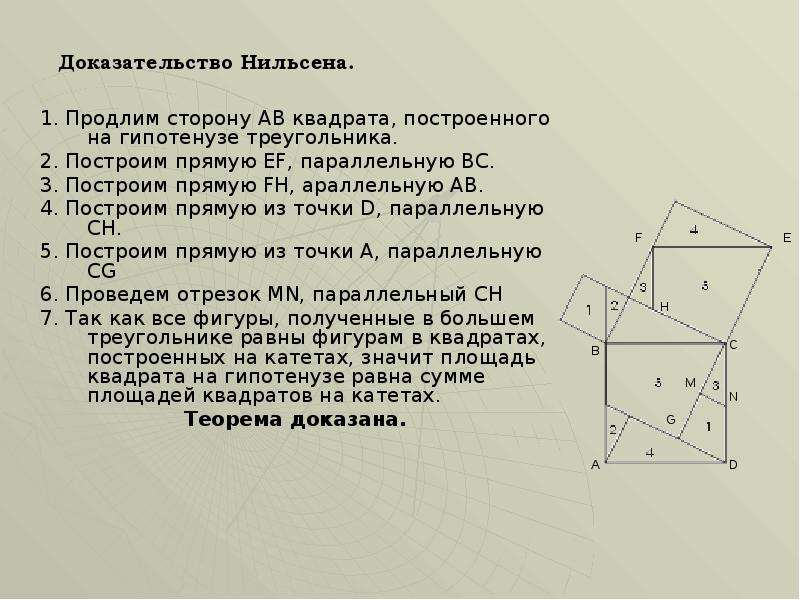 Доказательство Нильсена. 1. Продлим сторону АВ квадрата, построенного на гипотенузе треугольника. 2.
