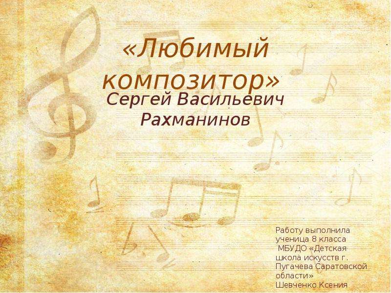 «Любимый композитор» Сергей Васильевич Рахманинов