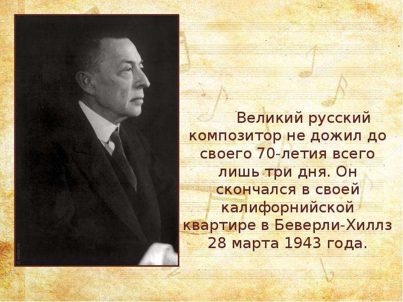 Великий русский композитор не дожил до своего 70-летия всего лишь три дня. Он скончался в своей кали