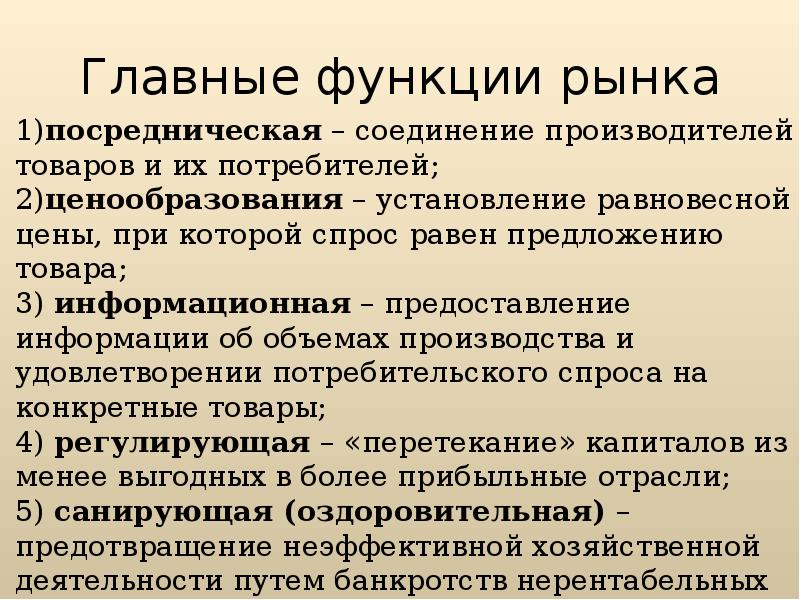 Роль рынка. Функции рынка. Основные функции рынка. Главные функции рынка. Функции рынка труда.