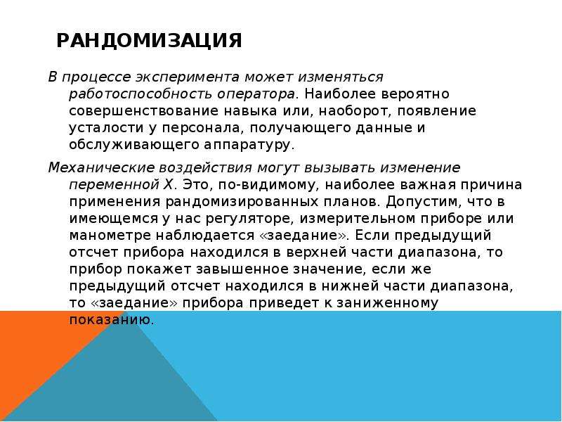 Процесс опыта. Рандомизация эксперимента. Работоспособность оператора. Рандомизация опытов это. Что такое рандомизация опытов эксперимента.