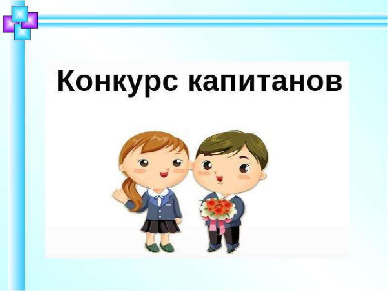 Картинка конкурс капитанов