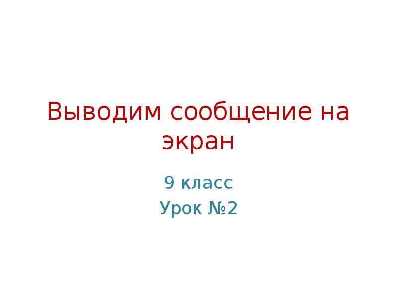 Как вывести презентацию на экран