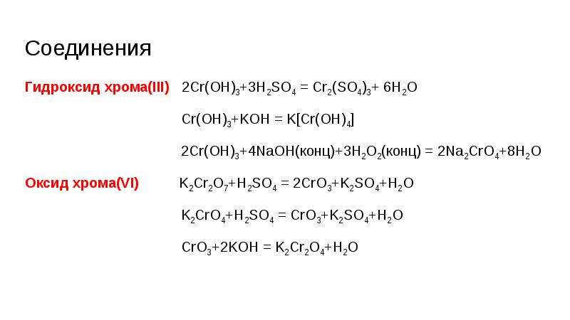 Оксид хрома 3 перманганат калия. Формула веществ гидроксид хрома 3. Хром плюс гидроксид калия реакция. CR Oh 3 Koh. Гидроксид хрома 2 плюс серная кислота.