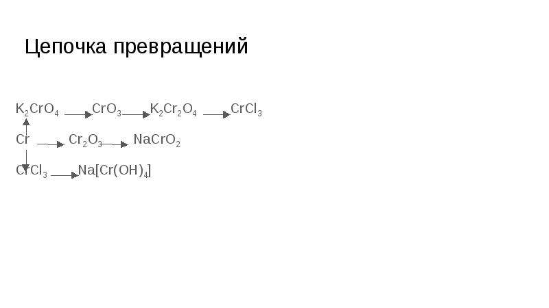 В схеме превращений cr crcl3 cr oh 3