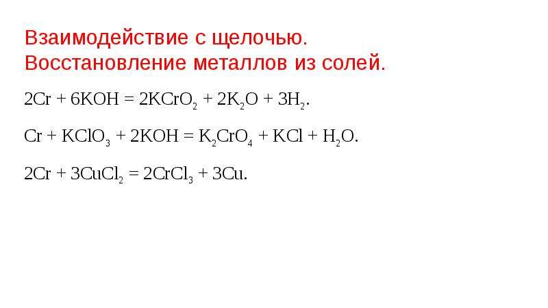 Kclo3 koh реакция. CR Oh 3 h2o2 Koh k2cro4 h2o окислительно восстановительная реакция. Взаимодействие щелочей. Взаимодействие щелочных металлов с солями. Восстановление металлов из солей.