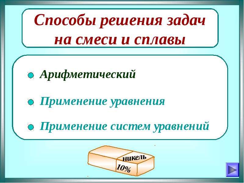 Презентация решение задач на смеси и сплавы 9 класс с решением