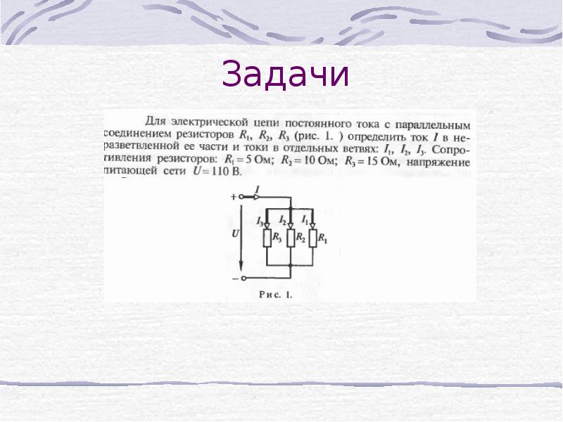 Тока задачи. Расчет простых электрических цепей постоянного тока. Задачи на электрические цепи. Задачи на расчет электрических цепей. Задания на расчет электрических цепей.