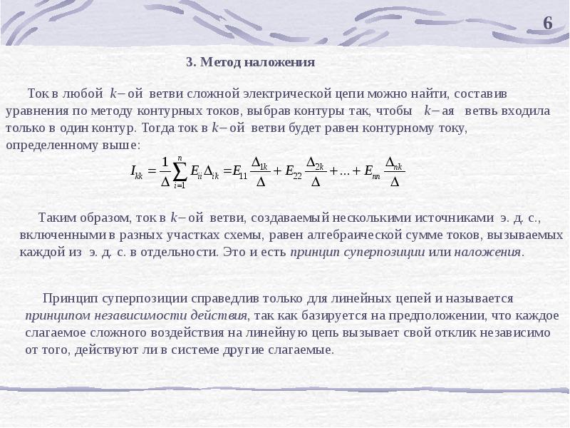 Метод цепочек. Метод наложения электрических цепей. Метод наложения в цепях постоянного тока. Метод наложения токов Электротехника. Методы расчета токов - метод наложения.