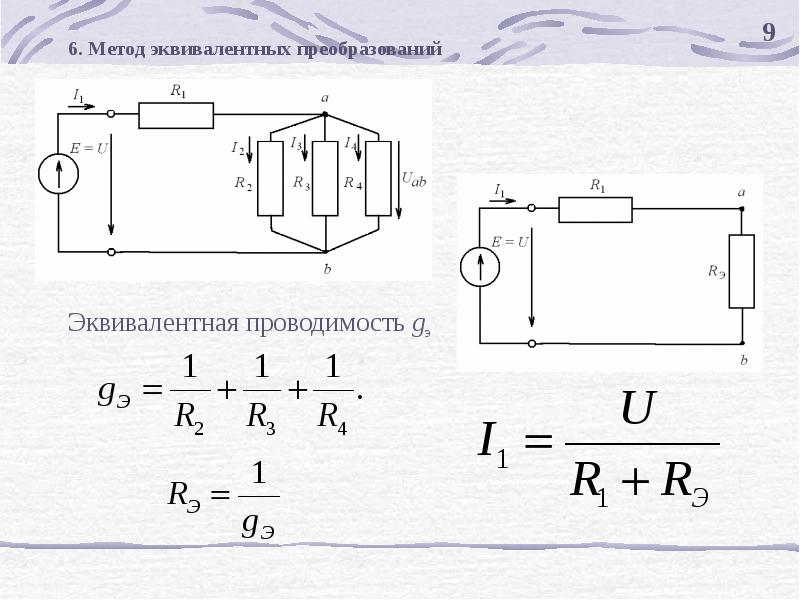 Метод равен. Метод преобразований ТОЭ. Метод эквивалентных преобразований формула. Методы расчета линейных электрических цепей. Эквивалентная проводимость цепи формула.