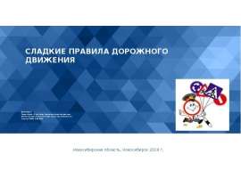 Сладкие правила дорожного движения
