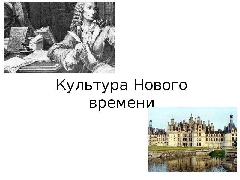 Культура нового времени история. Мировая культура нового и новейшего времени. Культура нового времени презентация. Культура новейшего времени 20-21 век. Презентация на тему культура новейшего времени.