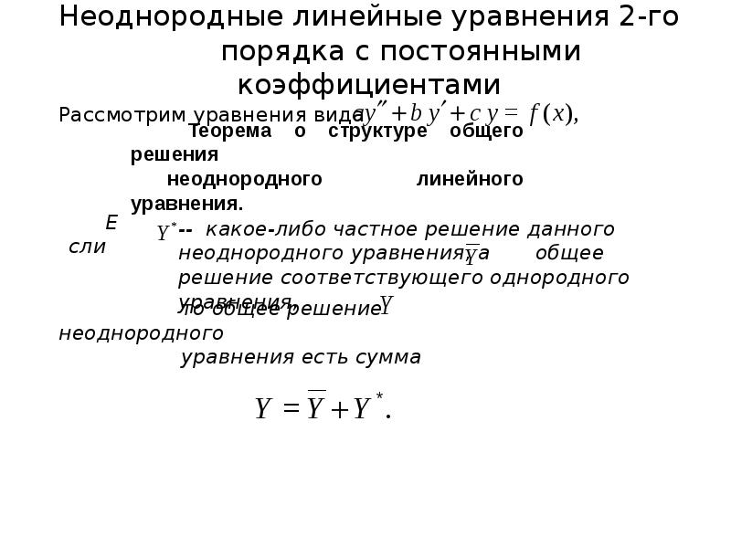 Линейным однородным уравнением первого порядка