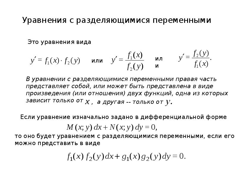 Уравнение с разделяющимися переменными