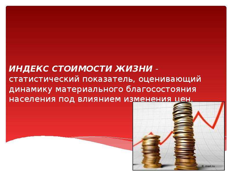 Стоил жизни. Индекс стоимости жизни. Индекс стоимости жизни это в экономике. Индекс стоимости жизни в России. Стоимость жизни это в экономике.