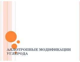 Аллотропные модификации углерода