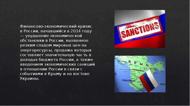 Влияние санкций на экономику. Презентация санкции против РФ. Экономический кризис 2014 года. Экономические санкции в России. Санкции кризис.