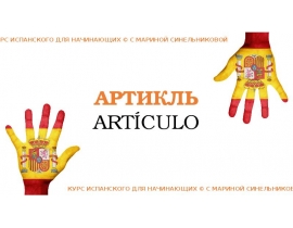 Артикль. Курс испанского для начинающих