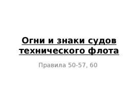 Огни и знаки судов технического флота