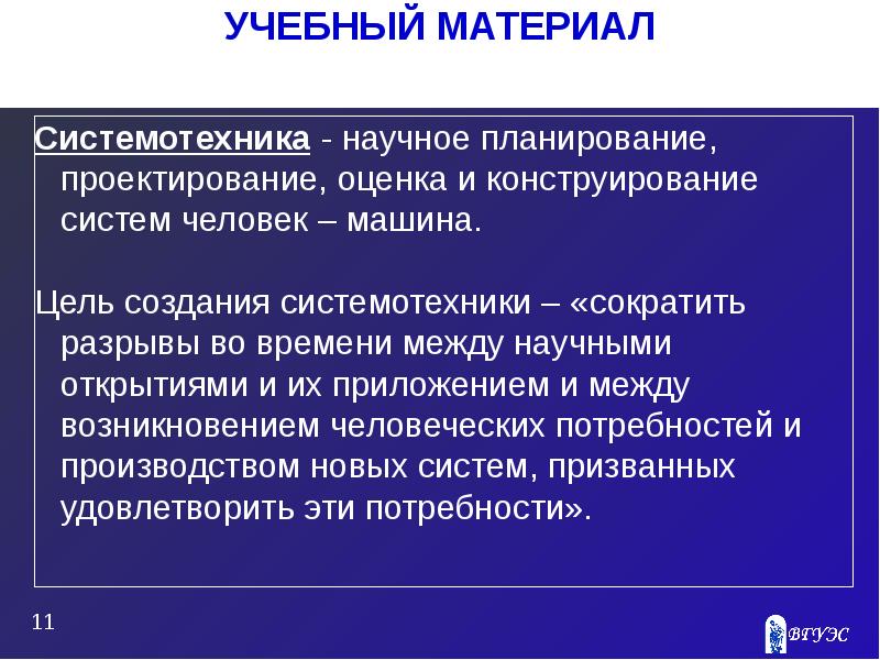 Системотехника. Общие сведения о системотехнике. Проектирование оценок. Сущность и цели системотехники. Примеры системотехники.