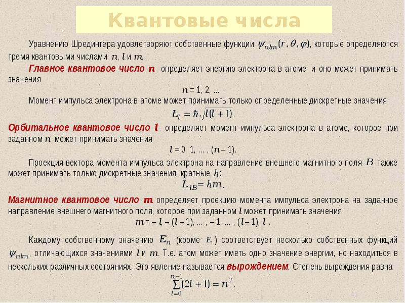 Характеристика квантовых чисел