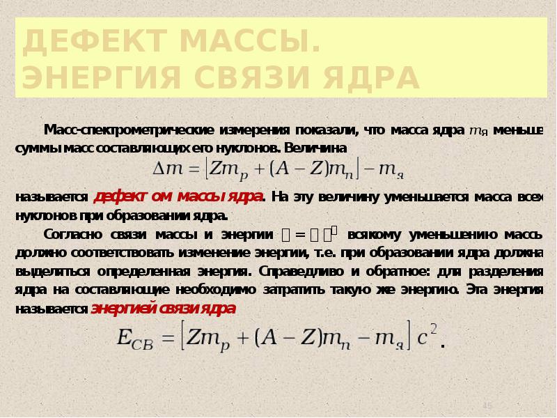 Презентация энергия связи дефект масс физика 9 класс