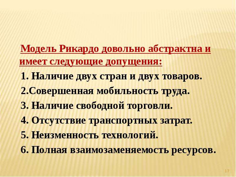 Наличие 2. Модель Рикардо экономика. Допущения в экономических моделях. Рикардианская модель. Допущения модели Рикардо.