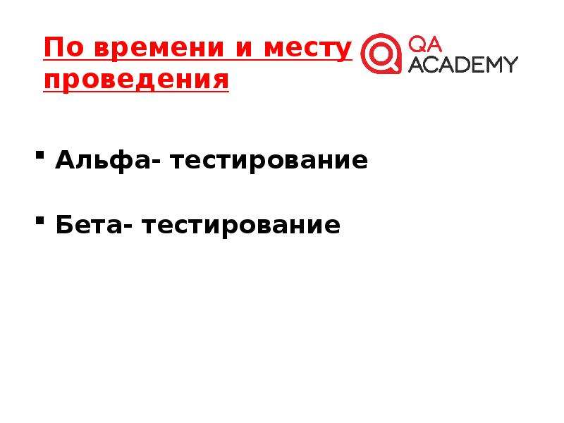 Бета тест алисы. Альфа и бета тестирование. Альфа тестирование и бета тестирование. Виды тестирования Альфа бета. Чем отличается Альфа тест от бета теста.