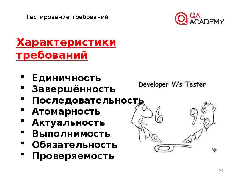 Тестирование требований. Свойства требований. Тестирование требований пример. Типы требований в тестировании.