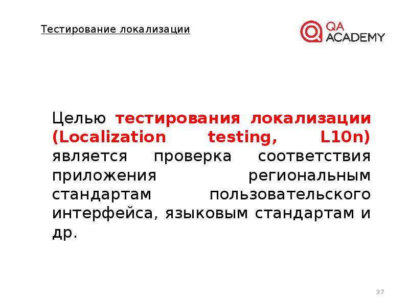 Тест локка. Тестирование локализации. Тестирование локализации пример. Важность локализационного тестирования.. Локализация дефектов в тестировании.