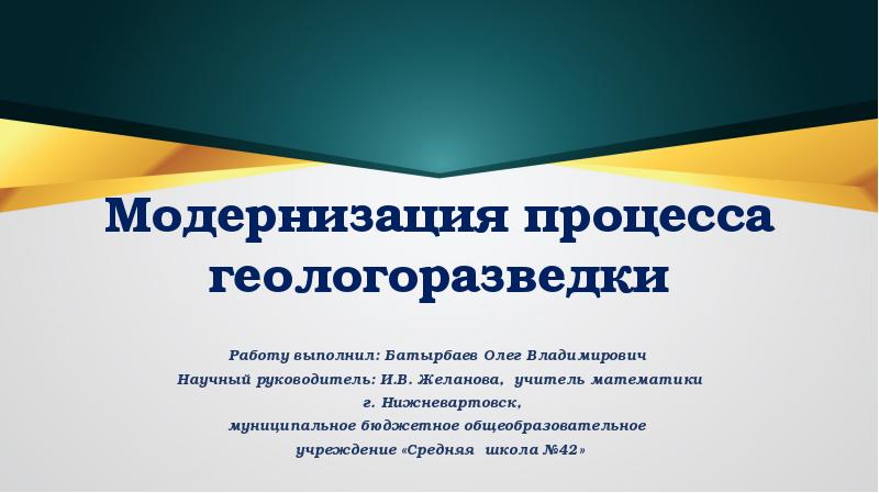 Модернизация презентация. Геологоразведка для презентации. Этапы геологоразведки. Презентация «модернизация свт». Модернизация геологоразведка.